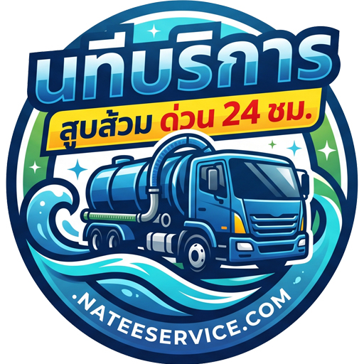 นทีบริการ – บริการสูบส้วม 24 ชม.